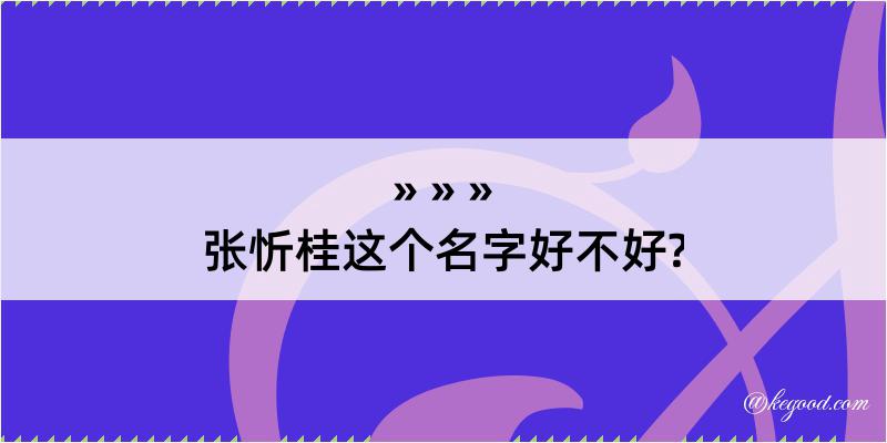 张忻桂这个名字好不好?