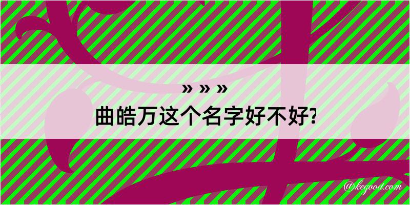 曲皓万这个名字好不好?