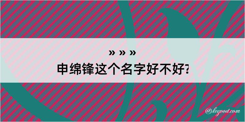 申绵锋这个名字好不好?