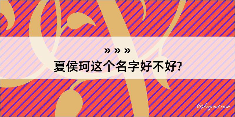 夏侯珂这个名字好不好?