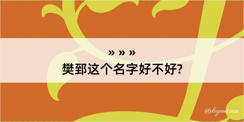 樊郅这个名字好不好?