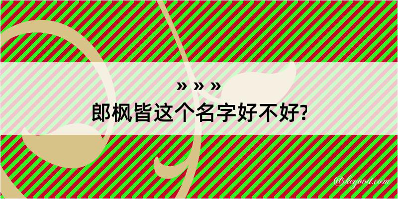 郎枫皆这个名字好不好?