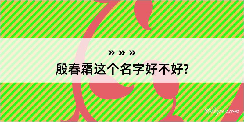 殷春霜这个名字好不好?