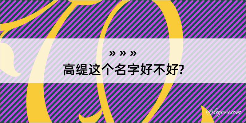 高缇这个名字好不好?