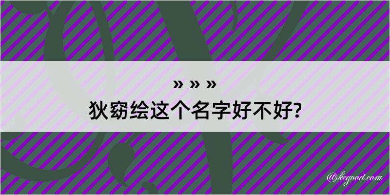 狄窈绘这个名字好不好?