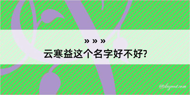 云寒益这个名字好不好?