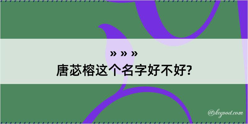 唐苾榕这个名字好不好?