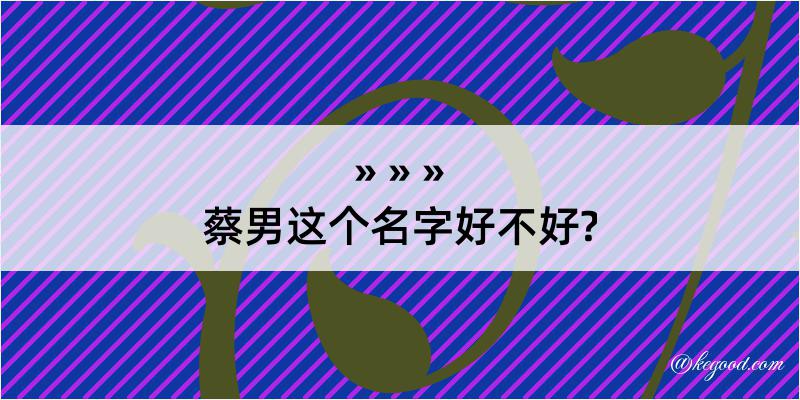 蔡男这个名字好不好?