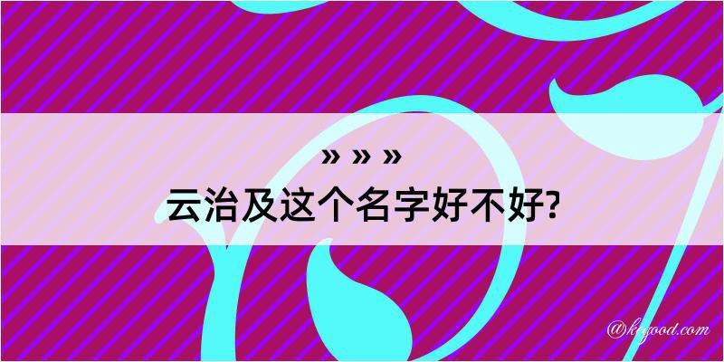 云治及这个名字好不好?