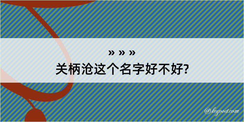 关柄沧这个名字好不好?