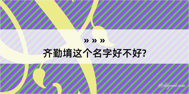 齐勤堉这个名字好不好?