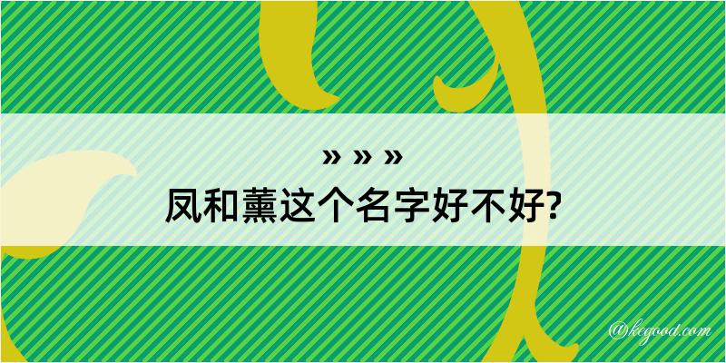 凤和薰这个名字好不好?