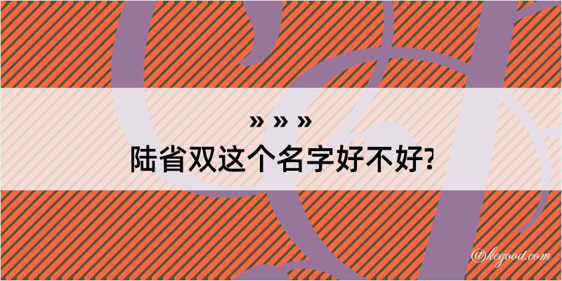 陆省双这个名字好不好?