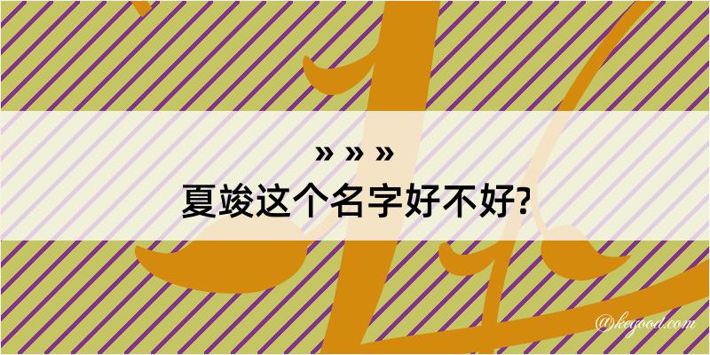 夏竣这个名字好不好?