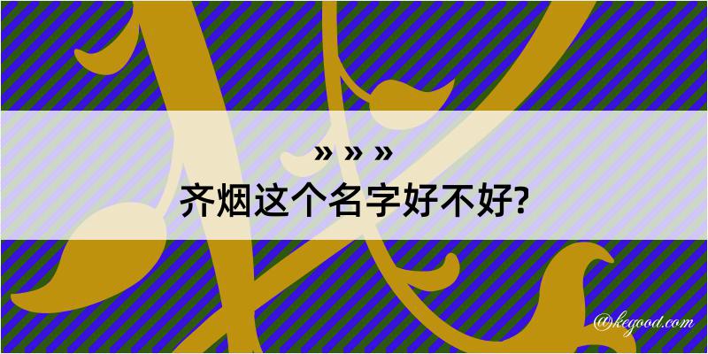 齐烟这个名字好不好?