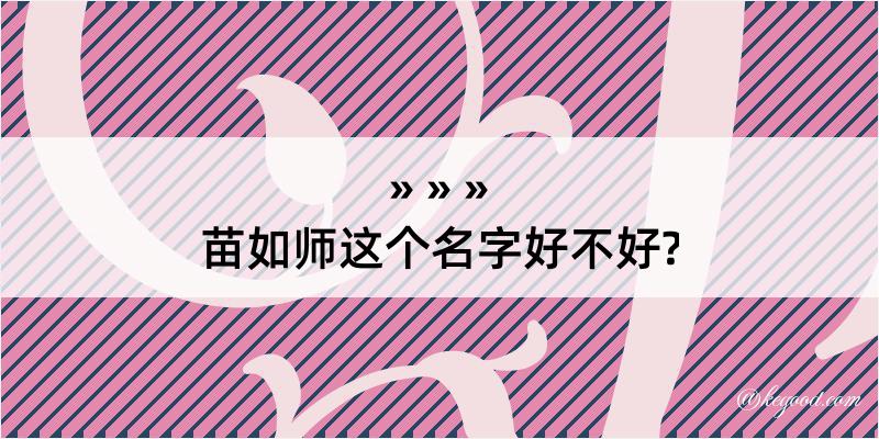 苗如师这个名字好不好?