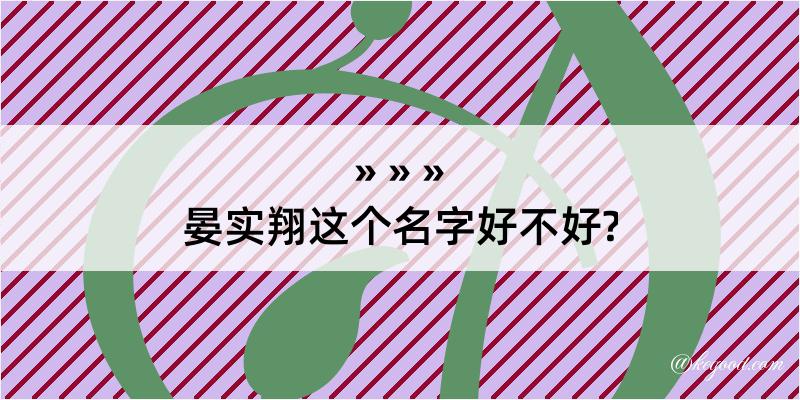 晏实翔这个名字好不好?