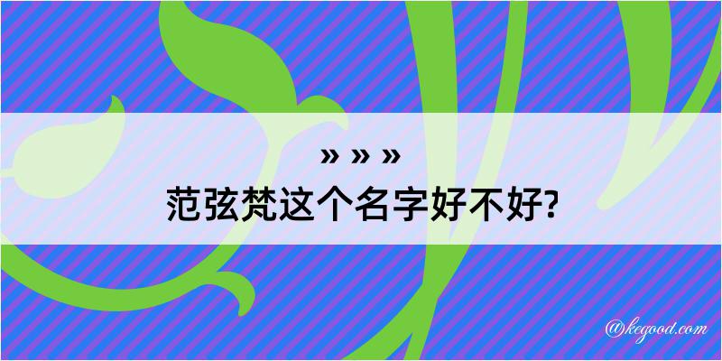 范弦梵这个名字好不好?