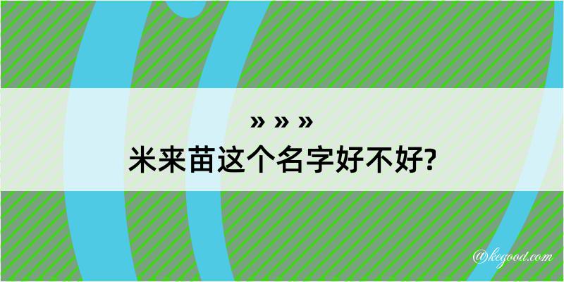 米来苗这个名字好不好?