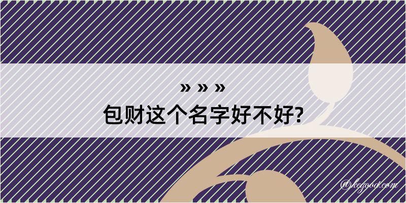 包财这个名字好不好?