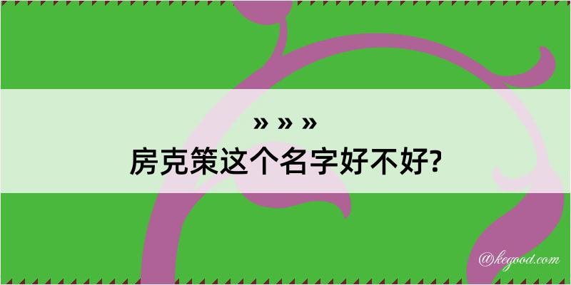 房克策这个名字好不好?