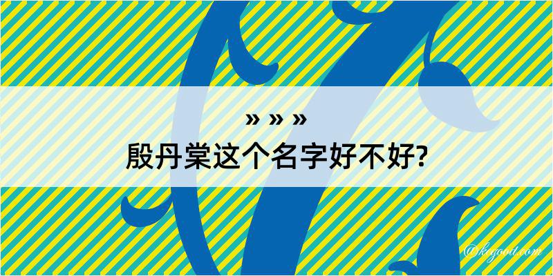 殷丹棠这个名字好不好?