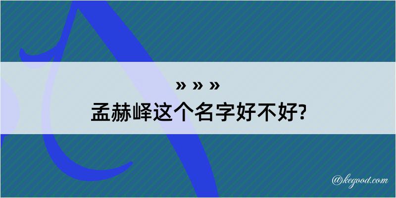 孟赫峄这个名字好不好?