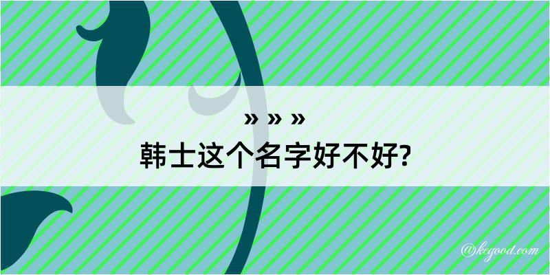 韩士这个名字好不好?