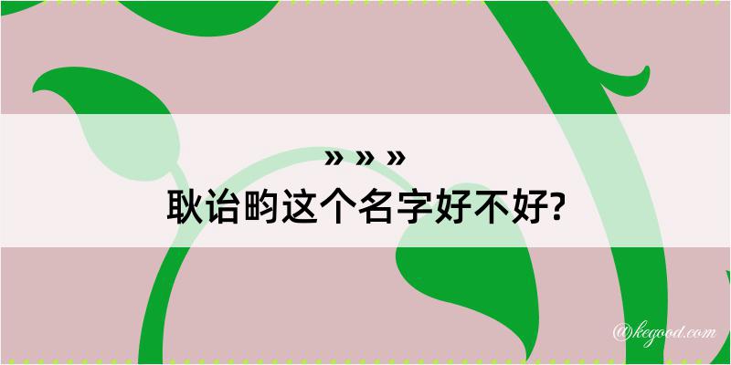 耿诒畇这个名字好不好?