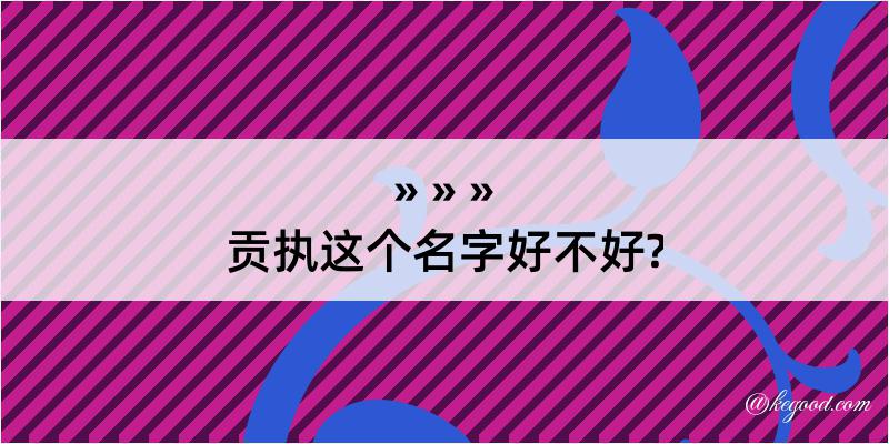 贡执这个名字好不好?