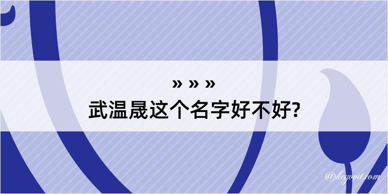 武温晟这个名字好不好?