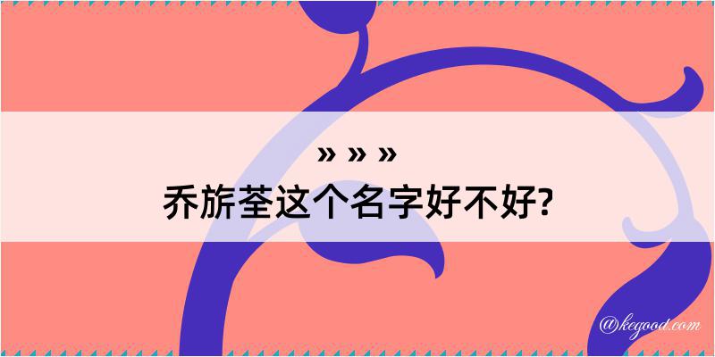 乔旂荃这个名字好不好?