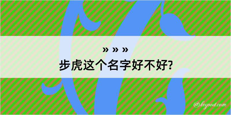 步虎这个名字好不好?