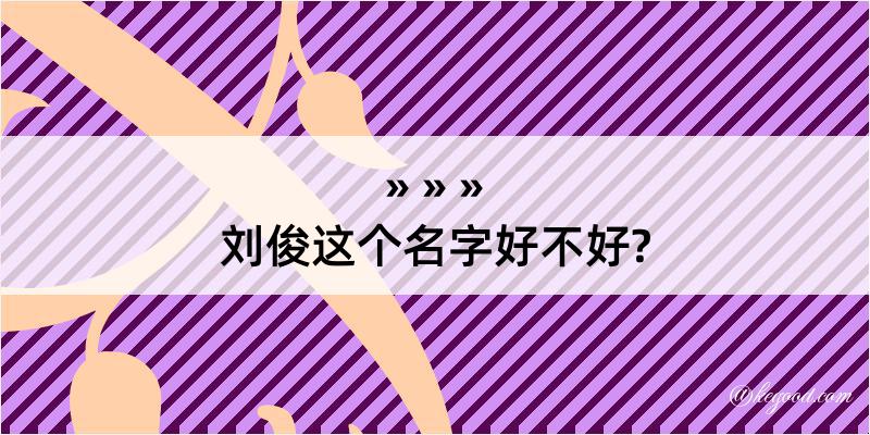 刘俊这个名字好不好?