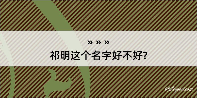 祁明这个名字好不好?