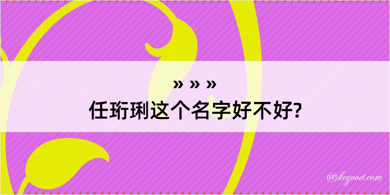 任珩琍这个名字好不好?