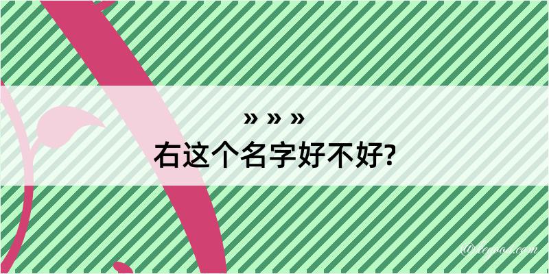 右这个名字好不好?