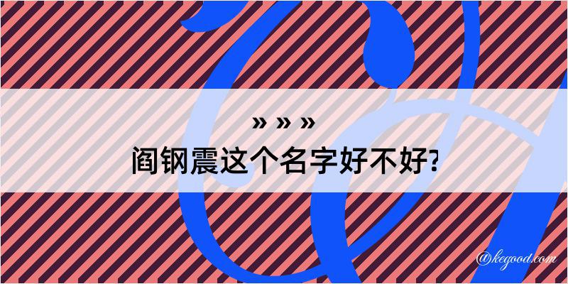 阎钢震这个名字好不好?