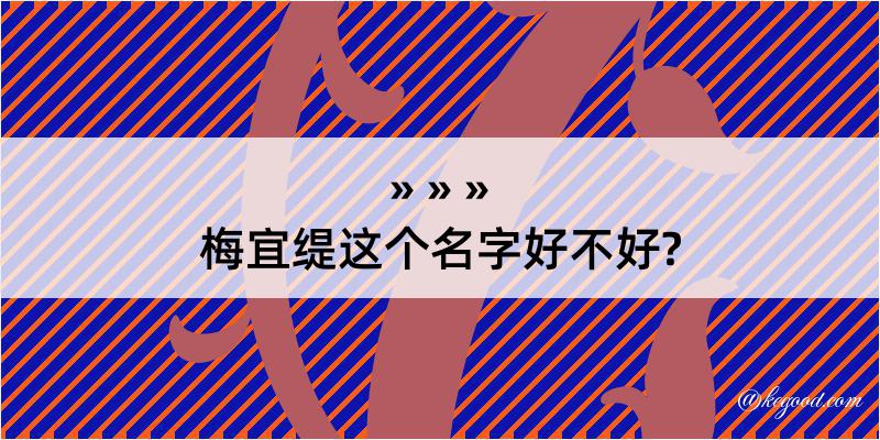 梅宜缇这个名字好不好?