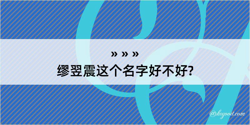 缪翌震这个名字好不好?