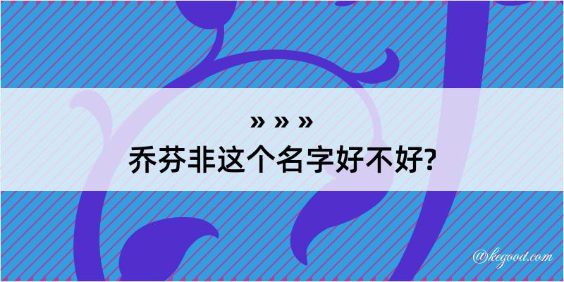 乔芬非这个名字好不好?