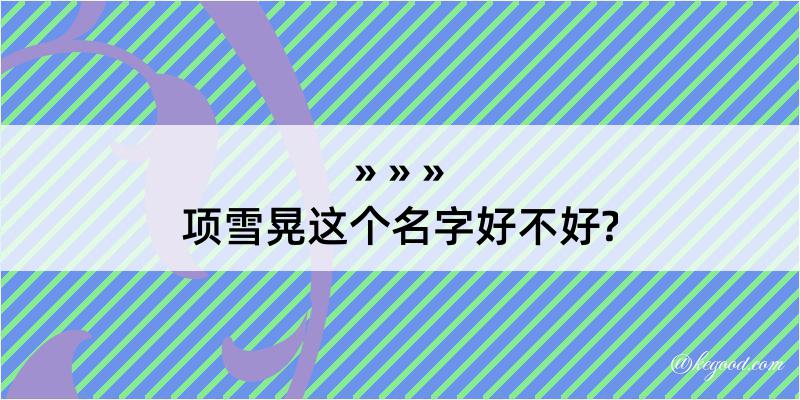 项雪晃这个名字好不好?