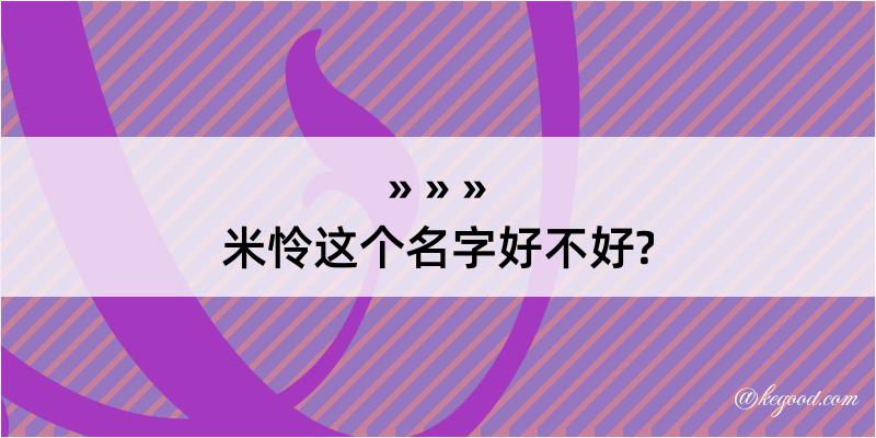 米怜这个名字好不好?