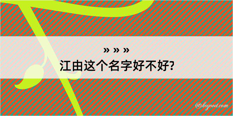 江由这个名字好不好?