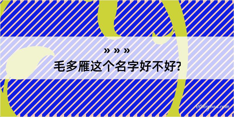 毛多雁这个名字好不好?