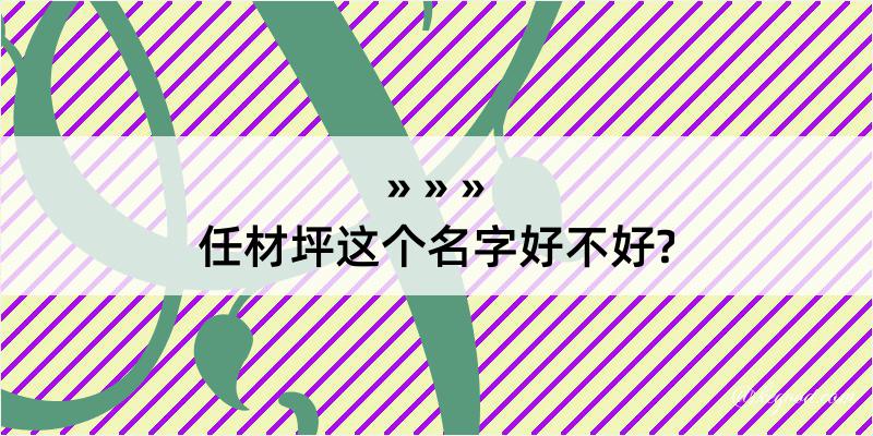 任材坪这个名字好不好?