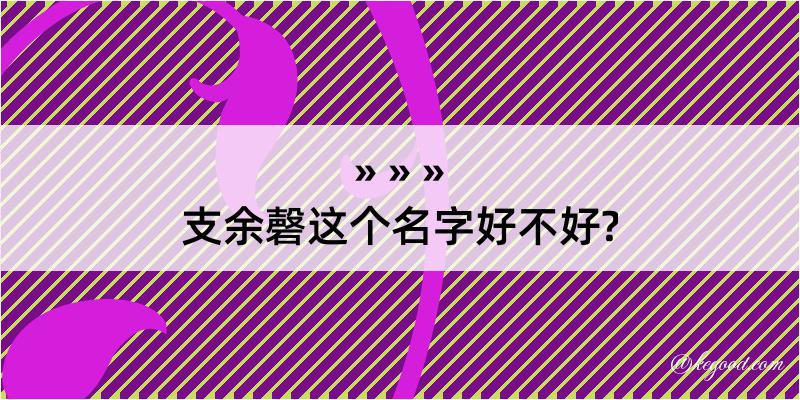 支余磬这个名字好不好?