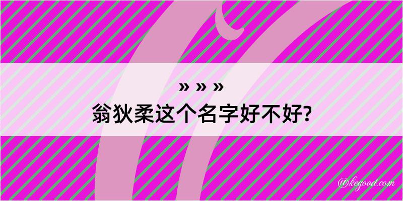 翁狄柔这个名字好不好?