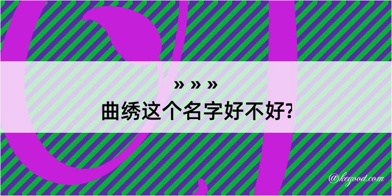 曲绣这个名字好不好?