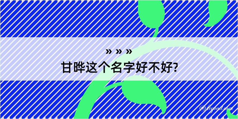 甘晔这个名字好不好?